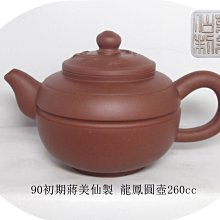 90初期蔣美仙製龍鳳圓壺260cc 價格比較,價格查詢,歷史價格詳細信息