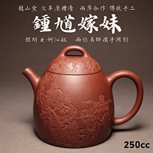 【鍾馗嫁妹】龍山堂 兩岸合作 傳統手工 程剛&柯沁鈺 兩位名師聯袂共創 文革底槽清 250cc 價格比較,價格查詢,歷史價格詳細信息
