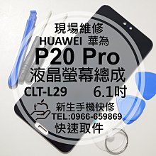 免運【新生手機快修】華為 P20 Pro 液晶螢幕總成 CLT-L29 觸控面板 玻璃摔壞碎裂 黑屏不顯示 現場維修更換 價格比較,價格查詢,歷史價格詳細信息