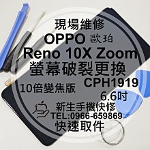免運【新生手機快修】OPPO Reno10x Zoom CPH1919 液晶螢幕總成 玻璃破裂 十倍變焦版 現場維修更換 歷史價格詳細信息