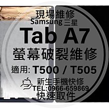 免運【新生手機快修】三星 Tab A7 液晶螢幕總成 T500 T505 玻璃破裂 觸控面板 平板摔壞黑屏 現場維修更換 價格比較,價格查詢,歷史價格詳細信息