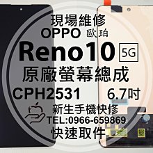 免運【新生手機快修】OPPO Reno10 5G CPH2531 原廠液晶螢幕總成 玻璃破裂 面板 10 現場維修更換 歷史價格詳細信息