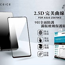 【2.5D滿版】全新 ASUS ZenFone 6.ZS630KL 專用滿版鋼化玻璃保護貼 防刮抗油 防破裂 歷史價格詳細信息