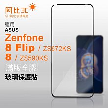 華碩ZENFONE8(ZS590KS)/ZF8Flip(ZS672KS)  非滿板玻璃膜 歷史價格詳細信息