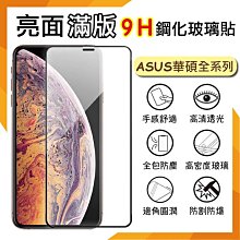 ASUS ZenFone 11 Ultra 滿版 鋼化玻璃保護貼 9H 鋼貼 螢幕貼 玻璃貼 保護膜 歷史價格詳細信息