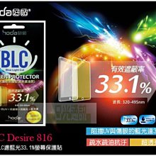 日光通訊@HODA-BLC HTC Desire 816 濾藍光33.1保護膜/螢幕貼/保護貼/抗刮 疏水疏油高清亮面防指紋 價格比較,價格查詢,歷史價格詳細信息