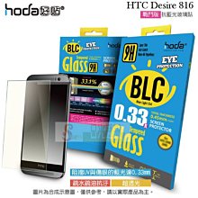 日光通訊@HODA-BLCG HTC Desire 816 濾藍光 鋼化玻璃保護貼/螢幕保護膜/螢幕貼/玻璃貼/疏水疏油 價格比較,價格查詢,歷史價格詳細信息