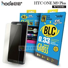 w鯨湛國際~HODA-BLCG HTC ONE M9 Plus M9+ 戰鬥版濾藍光鋼化玻璃保護貼/螢幕貼/玻璃貼 價格比較,價格查詢,歷史價格詳細信息