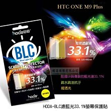 w鯨湛國際~HODA-BLCG HTC ONE M9 Plus M9+ 戰鬥版濾藍光鋼化玻璃保護貼/螢幕貼/玻璃貼 歷史價格詳細信息
