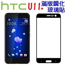 HTC U11 PLUS  鋼化玻璃滿版 全膠 滿版 9H 鋼化 htc u11+  鋼化玻璃 歷史價格詳細信息