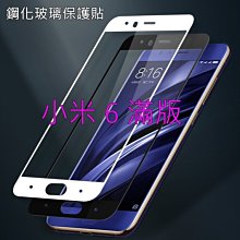 滿版 小米6 超薄 5.15吋 弧邊 9H 鋼化膜玻璃貼 玻璃 保護貼 鋼化 玻璃膜全屏全螢幕 歷史價格詳細信息
