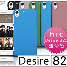 [190 免運費] HTC Desire 825 高質感流沙殼 防指紋殼 HTC825 防摔空壓殼 5.5吋 背蓋 包膜 歷史價格詳細信息
