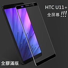 HTC U11+ 全屏鋼化玻璃膜 HTC U11 PLUS 滿版玻璃膜 全膠貼合 無網點 [Apple小鋪] 價格比較,價格查詢,歷史價格詳細信息
