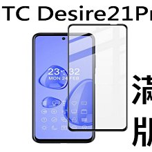 宏達 HTC U23 Pro 2.5D滿版滿膠 彩框鋼化玻璃保護貼 9H 螢幕保護貼 歷史價格詳細信息