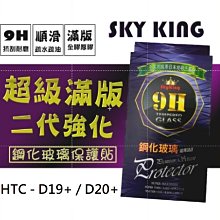 HTC Desire 19+ 鋼化玻璃滿版 全膠 滿版 9H 鋼化 htc Desire 19 Plus 鋼化玻璃 歷史價格詳細信息