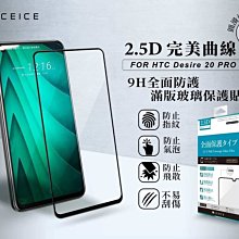 【台灣3C】全新 HTC Desire 20+ 專用鋼化玻璃保護貼 疏水疏油 防破裂~非滿版~ 歷史價格詳細信息