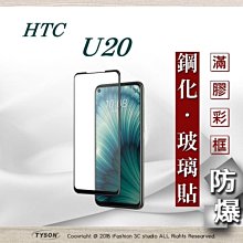 HTC U20 9H玻璃保貼 U20 保護貼 U20 非滿版玻璃保貼 U20鋼化玻璃保貼 HTC螢幕貼 歷史價格詳細信息