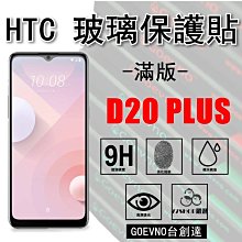 Goevno HTC 10 M10 2.5D 滿版 9H 鋼化玻璃膜 保護貼 台創達【77shop】 歷史價格詳細信息