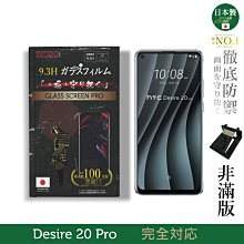 滿版 HTC Desire 20 Pro 20+ 19+ 19s 12 12+ 12s 鋼化玻璃 保護貼 歷史價格詳細信息