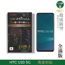 【INGENI徹底防禦】HTC U20 5G 全膠滿版 黑邊 保護貼 玻璃貼 保護膜 鋼化膜 日本製玻璃保護貼 歷史價格詳細信息