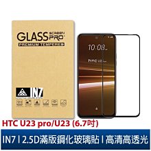 HTC U23 PRO 2.5D曲面滿版 9H防爆鋼化玻璃保護貼 黑色 歷史價格詳細信息