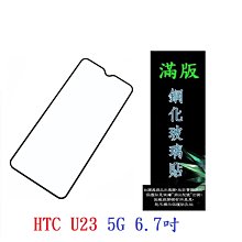 【滿膠2.5D】HTC U23 pro 5G 6.7吋 2QC9200 亮面 滿版 全膠 鋼化玻璃 9H 歷史價格詳細信息