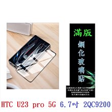 HTC U23 Pro 5G版 6.7吋 日本旭硝子AGC 9H鋼化玻璃保護貼 玻璃貼 螢幕貼 疏水疏油 歷史價格詳細信息
