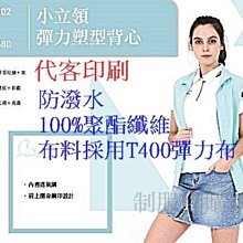 單面穿背心選舉背心競選背心廣告背心宮廟背心鋪棉被心刷毛背心輕量民進黨國民黨休閒背心薄背心厚背心BOSSA制服團購網 歷史價格詳細信息