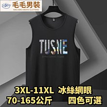 3XL-11XL 大尺碼無袖T恤 大尺碼背心 加大尺碼背心  加大尺碼休閒背心 特大尺碼背心男速乾網眼冰絲無袖T恤-毛毛男裝 價格比較,價格查詢,歷史價格詳細信息