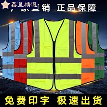 【反光貼】反光安全背心工程施工馬甲夜間騎行交通安全服美團外套環衛工作服~鑫星精選 歷史價格詳細信息