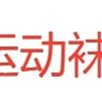 假兩件彩虹短T 拼接色T恤 短袖上衣大學T 夏季印花t恤 韓版小清新短袖情侶T 學生短袖 寬鬆t恤 短T男(HT261) 歷史價格詳細信息