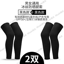防曬腿套男女騎行冰絲籃球運動護膝戶外跑步護腿冰涼襪套腳套速干-Misaki精品 歷史價格詳細信息