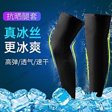 防曬腿套男女騎行冰絲籃球運動護膝戶外跑步護腿冰涼襪套腳套速干-Misaki精品 歷史價格詳細信息