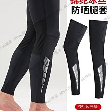 防曬腿套男女騎行冰絲籃球運動護膝戶外跑步護腿冰涼襪套腳套速干-Misaki精品 歷史價格詳細信息
