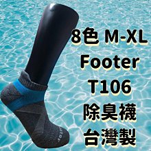 除臭襪 Footer T106 XL 台灣製 加大 船型襪 男襪 襪子 運動襪 歷史價格詳細信息