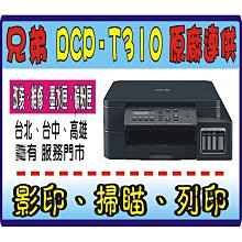 【聯繫有優惠+含稅】兄弟 DCP-T510W 原廠保固 1年《原廠連供+ 5瓶 原廠墨水+初始化》L3150 T310 歷史價格詳細信息