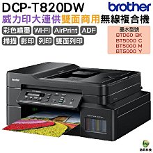Brother DCP-T820DW 威力印大連供雙面商用無線複合機 加購原廠墨水四色2組保固三年 歷史價格詳細信息
