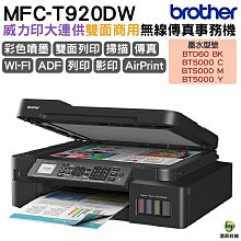 Brother MFC-T920DW 連供雙面商用無線傳真事務機+Brother BTD60BK 原廠黑色墨水X1 歷史價格詳細信息