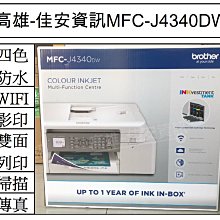 高雄-佳安資訊 Brother MFC-T4500DW A3商用連續供墨傳真事務機/另售J3940DW/L15160 歷史價格詳細信息