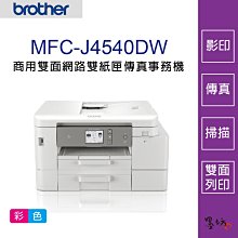 Brother MFC-J4540DW 威力印輕連供 商用雙面網路雙紙匣傳真事務機 歷史價格詳細信息