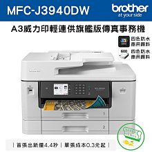 【Brother】含稅Brother MFC-J3930DW A3噴墨多功能無線傳真複合機(四色防水)(j3720) 歷史價格詳細信息