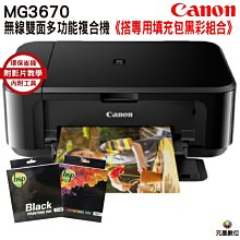 Canon MG3670 無線多功能相片複合機 加裝連續供墨系統+癈墨裝置 《採用專用時尚恆壓瓶》 歷史價格詳細信息