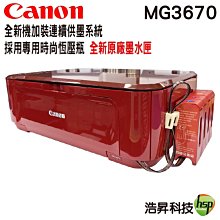 Canon MG3670 無線多功能相片複合機 加裝連續供墨系統+癈墨裝置 《採用專用時尚恆壓瓶》 歷史價格詳細信息