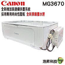 Canon MG3670 無線多功能相片複合機 加裝連續供墨系統+癈墨裝置 《採用專用時尚恆壓瓶》 價格比較,價格查詢,歷史價格詳細信息