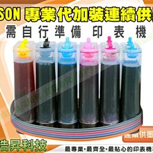 【含稅+到府收送】專業代加裝【連續供墨系統】EPSON 八色分離 R800 / R1800 / R1900 / R2400 價格比較,價格查詢,歷史價格詳細信息