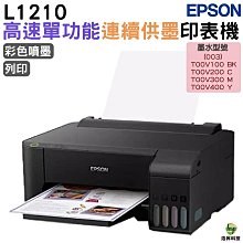 EPSON L1210 高速單功能 連續供墨印表機+1組原廠墨水(1黑+3彩) 升級2年保固 歷史價格詳細信息