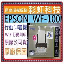 含稅+原廠保固+原廠贈品* EPSON WF-100 A4 彩色噴墨行動印表機 EPSON WF100 價格比較,價格查詢,歷史價格詳細信息