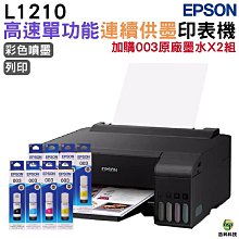 EPSON L1210 高速單功能 連續供墨印表機+1組原廠墨水(1黑+3彩) 升級2年保固 歷史價格詳細信息