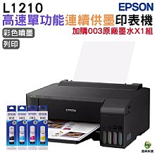 EPSON L1210 高速單功能 連續供墨印表機+1組原廠墨水(1黑+3彩) 升級2年保固 歷史價格詳細信息
