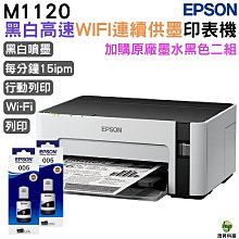 EPSON M1120 黑白高速Wifi連續供墨印表機+1組原廠墨水 升級2年保固 歷史價格詳細信息